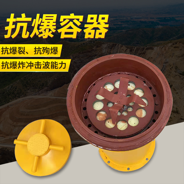 嘉祥爆破现场的安全核心防线 抗爆容器 车载式防爆罐的重要作用