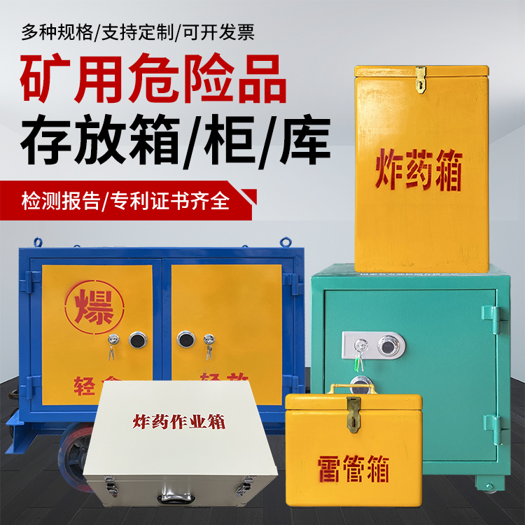 嘉祥爆破作业安全关键：为何必须配备专业危险品存放箱