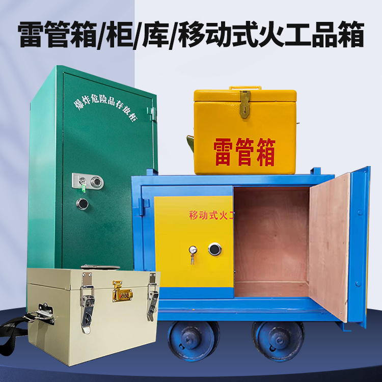嘉祥矿用火工品临时存放库危险品存放的安全设计与规范